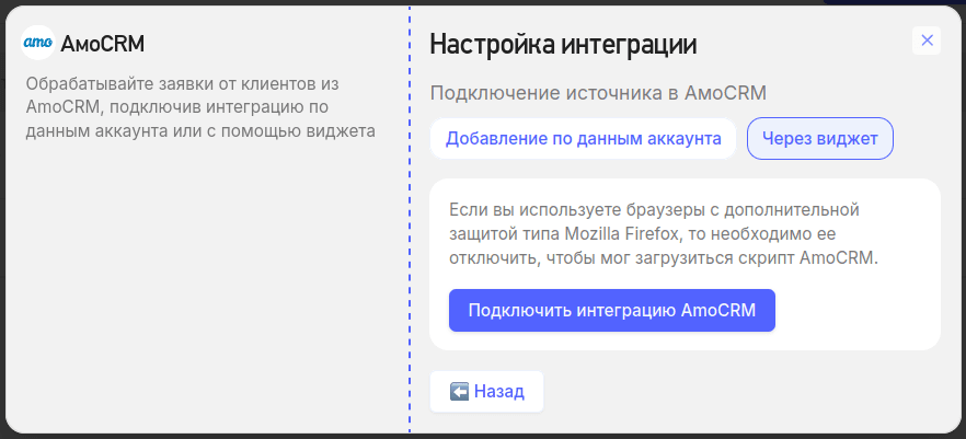 add_amocrm_source_widget_1