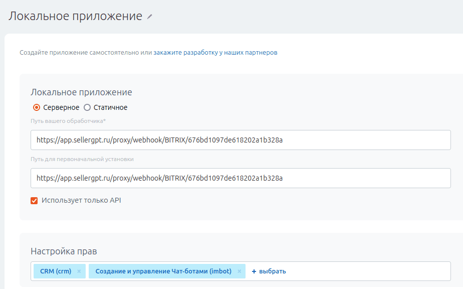 bitrix_settings_local_app